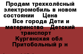 Продам трехколёсный электромобиль в новом состоянии  › Цена ­ 5 000 - Все города Дети и материнство » Детский транспорт   . Курганская обл.,Притобольный р-н